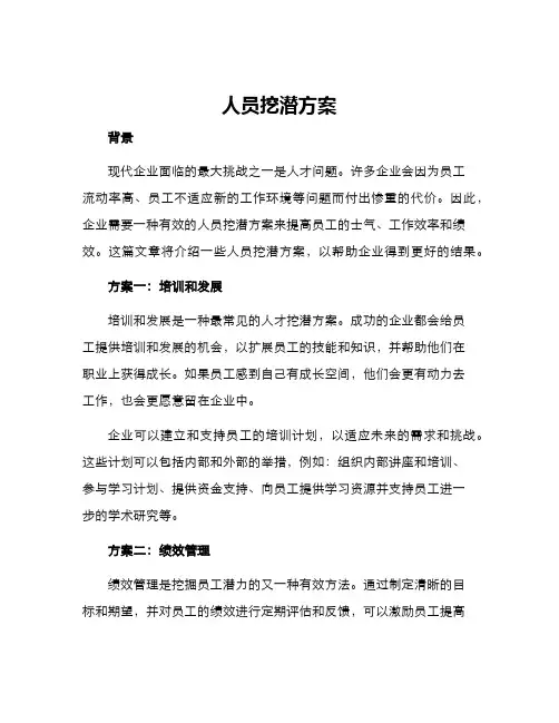 人员挖潜方案