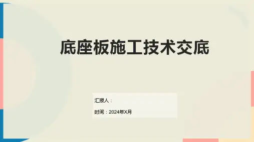 底座板施工技术交底