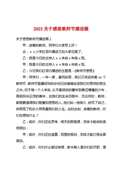 2023关于感恩教师节广播稿