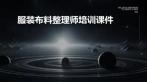 服装布料师培训课件