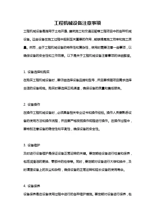 工程机械设备注意事项