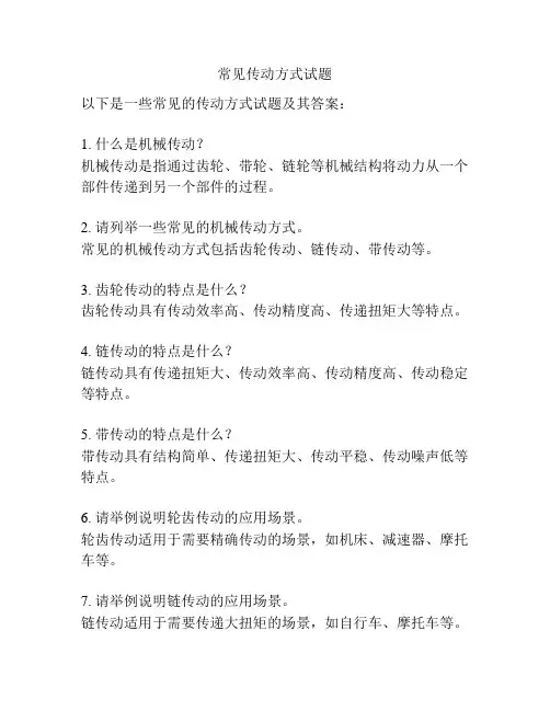 常见传动方式试题