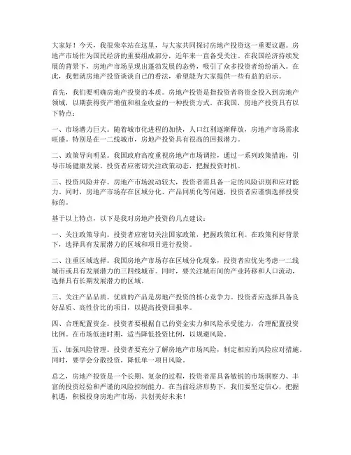 房地产投资发言稿范文开头