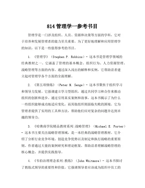 814管理学一参考书目