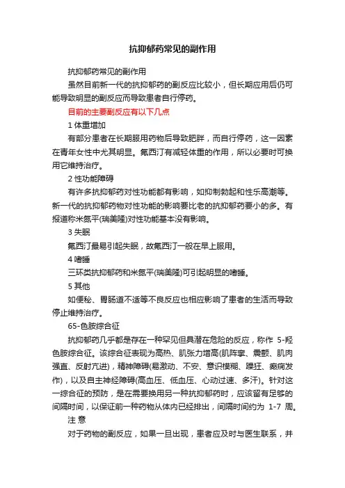 抗抑郁药常见的副作用