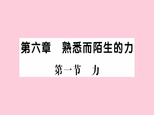第六章 第一节 力—2020年秋沪科版物理八年级上册作业课件