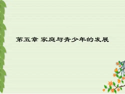 青少年心理学 第五章 家庭与青少年