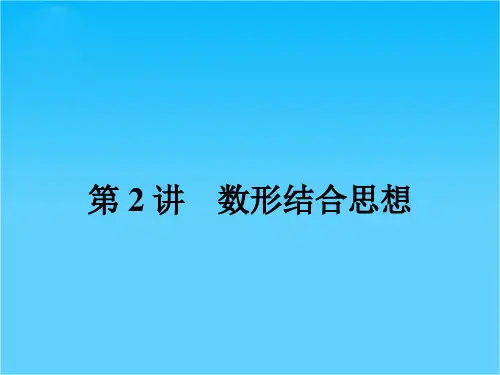 高考数学(理科,人教版)二轮专题整合突破复习课件专题九 第2讲 数形结合思想(共34张PPT)