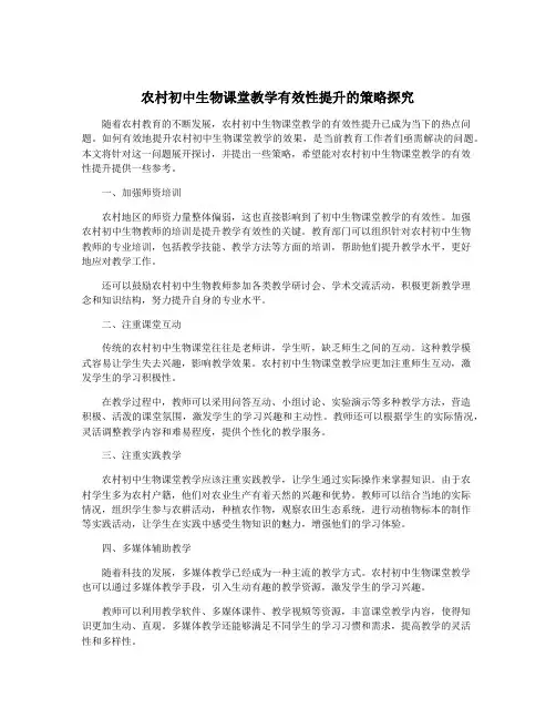 农村初中生物课堂教学有效性提升的策略探究