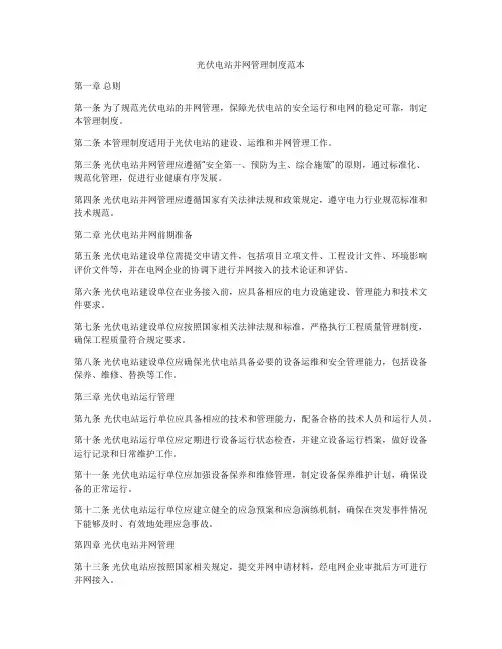 光伏电站并网管理制度范本