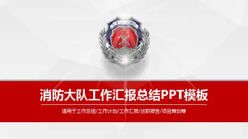 高端清新红色简洁大气消防大队工作汇报总结PPT模板