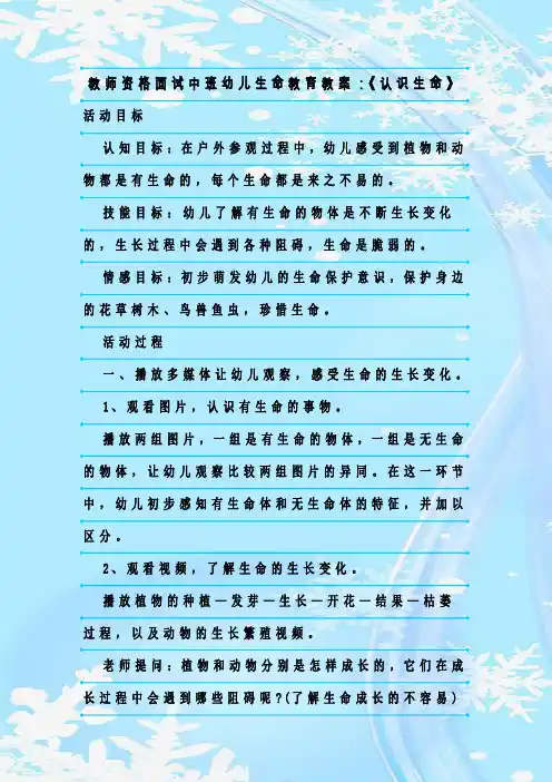 新整理教师资格面试中班幼儿生命教育教案：《认识生命》