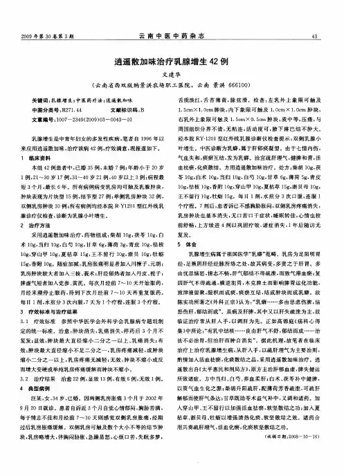 逍遥散加昧治疗乳腺增生42例