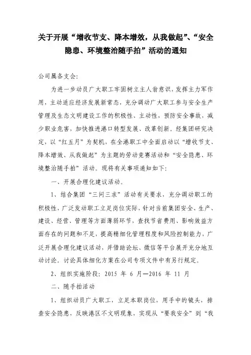 关于开展“增收节支、降本增效,从我做起”、“安全隐患、.....