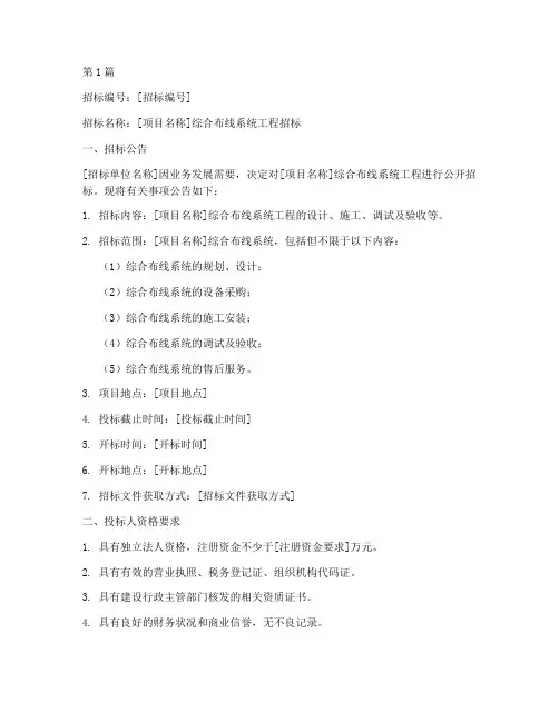 综合布线系统工程招标书(3篇)