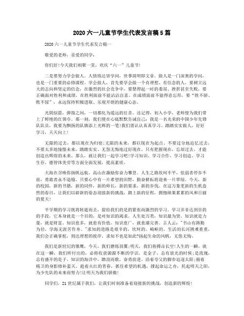 2020六一儿童节学生代表发言稿5篇