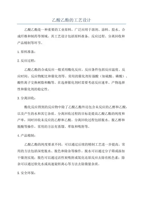 乙酸乙酯的工艺设计
