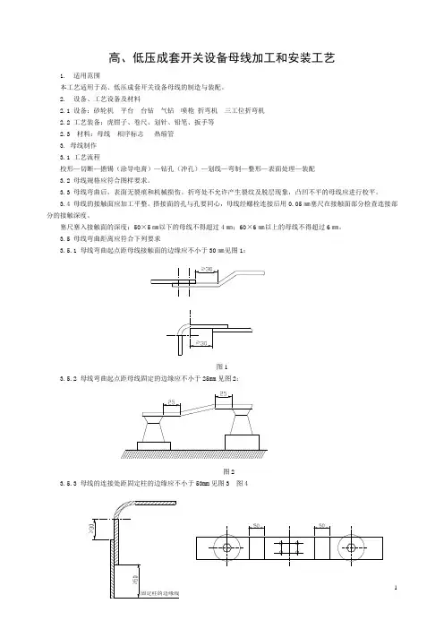 高、低压成套开关设备加工和安装工艺