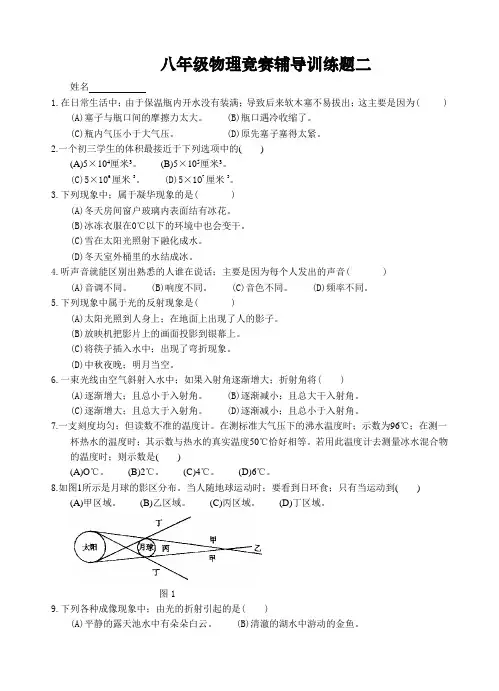 八年级物理竞赛辅导训练题 及参考答案2