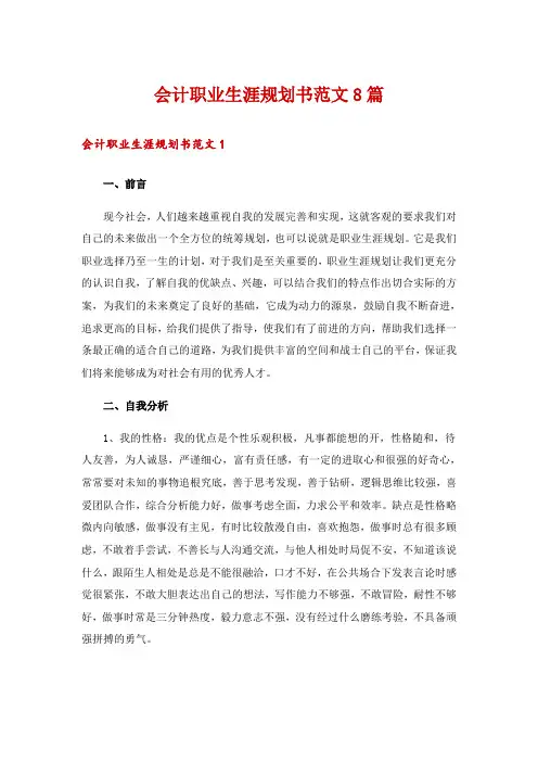 会计职业生涯规划书范文8篇