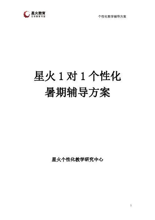 【免费下载】高二英语个性化辅导方案模板