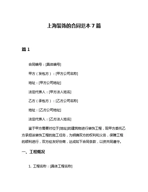 上海装饰的合同范本7篇
