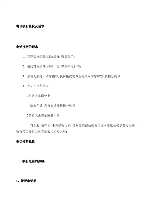 电话接听礼仪及话术