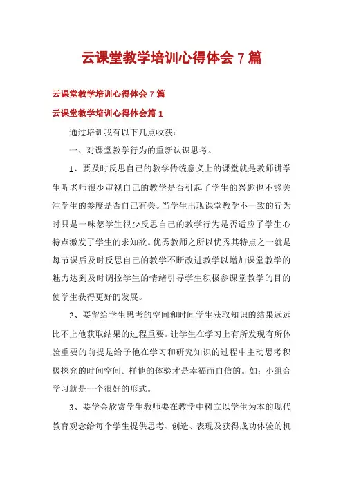 云课堂教学培训心得体会7篇