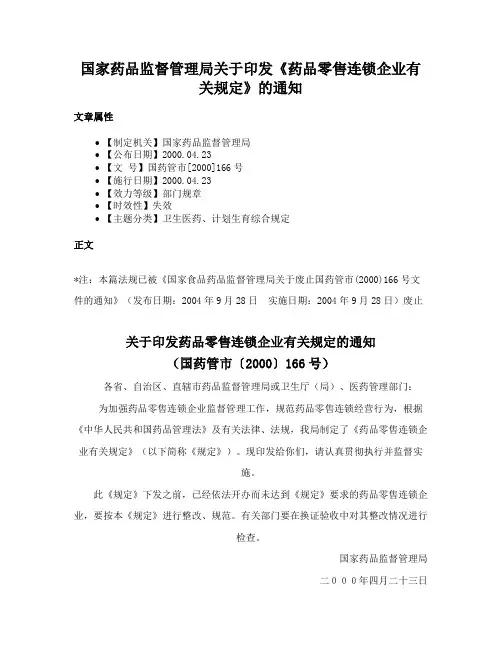 国家药品监督管理局关于印发《药品零售连锁企业有关规定》的通知