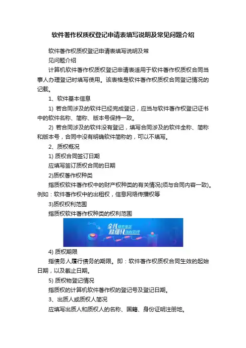 软件著作权质权登记申请表填写说明及常见问题介绍
