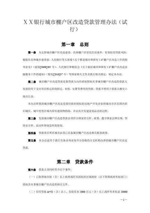 银行城市棚户区改造贷款管理办法