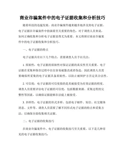 商业诈骗案件中的电子证据收集和分析技巧