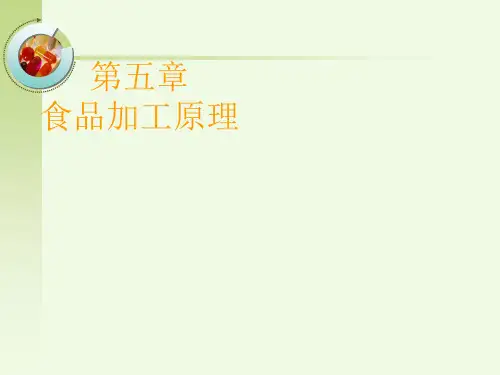 食品加工原理