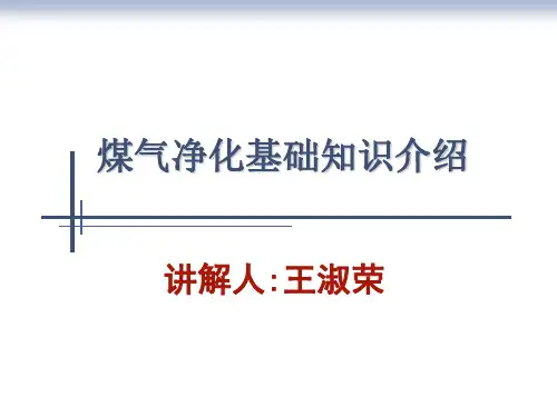 煤气净化基础知识介绍