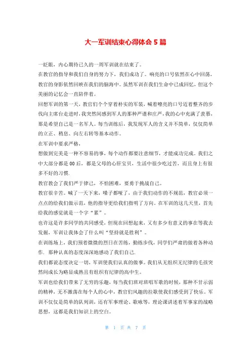 大一军训结束心得体会5篇