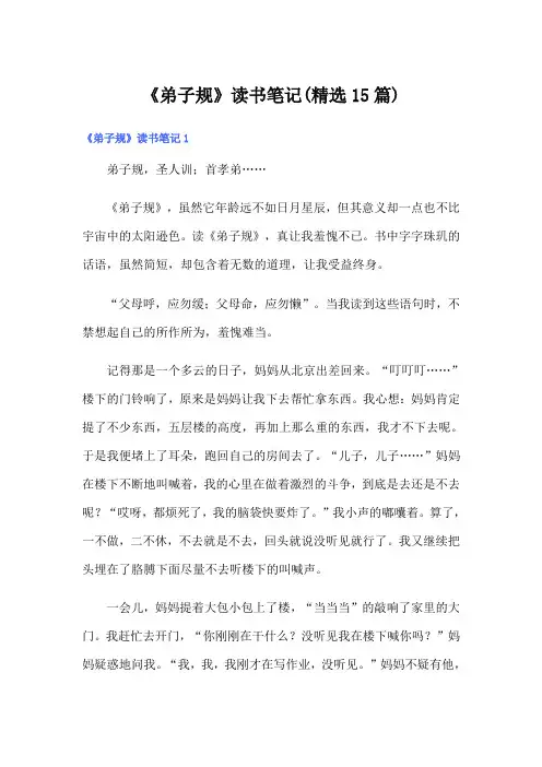《弟子规》读书笔记(精选15篇)