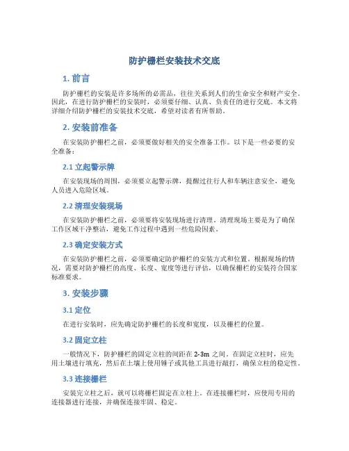 防护栅栏安装技术交底