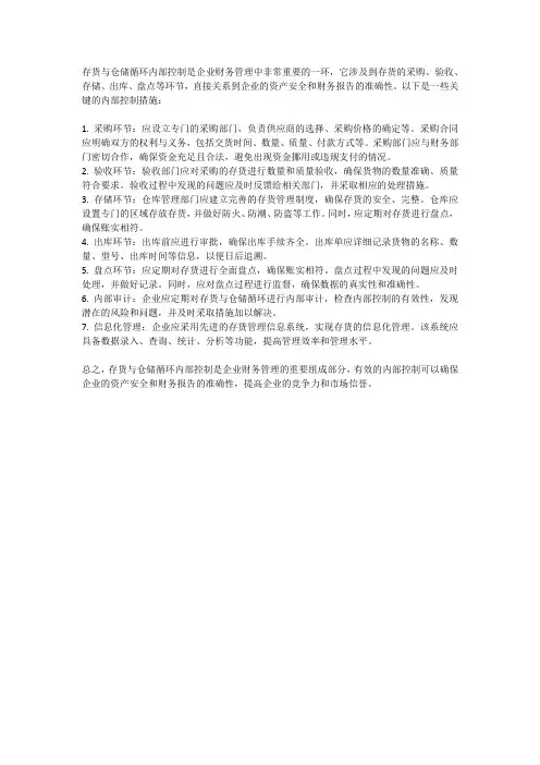 存货与仓储循环内部控制