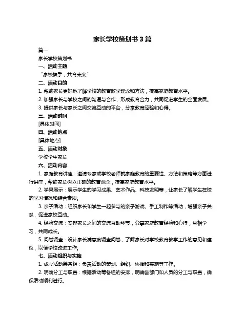 家长学校策划书3篇