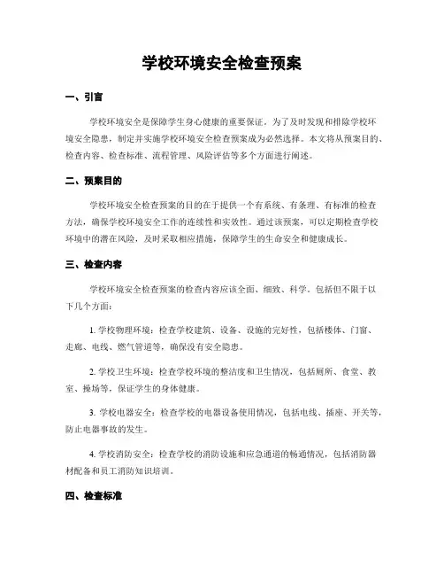 学校环境安全检查预案