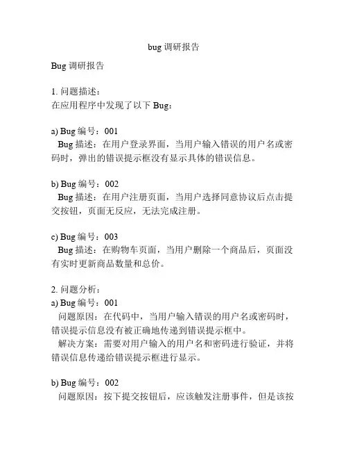 bug调研报告