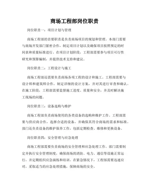 商场工程部岗位职责