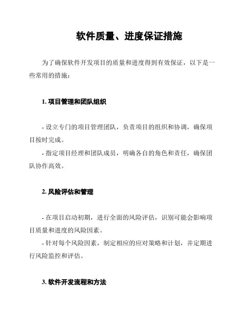 软件质量、进度保证措施