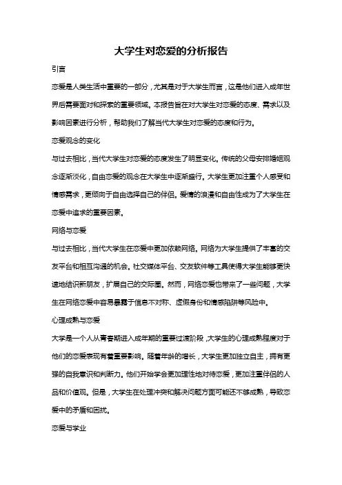 大学生对恋爱的分析报告