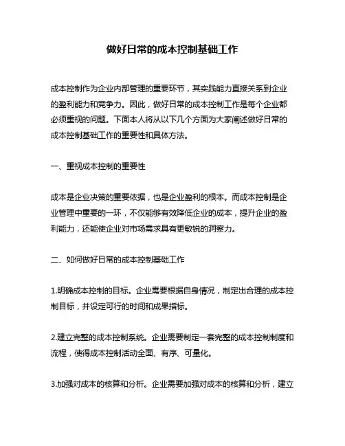 做好日常的成本控制基础工作