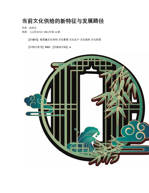 当前文化供给的新特征与发展路径