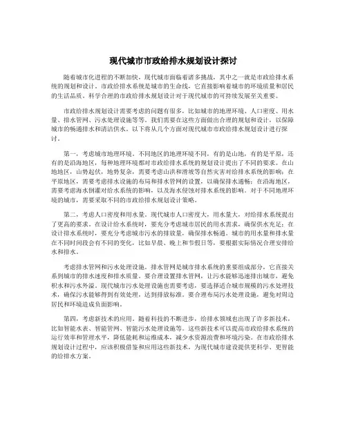 现代城市市政给排水规划设计探讨