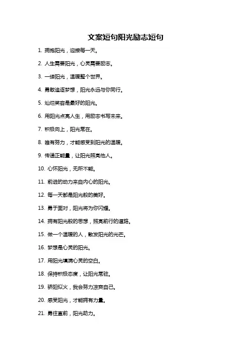 文案短句阳光励志短句