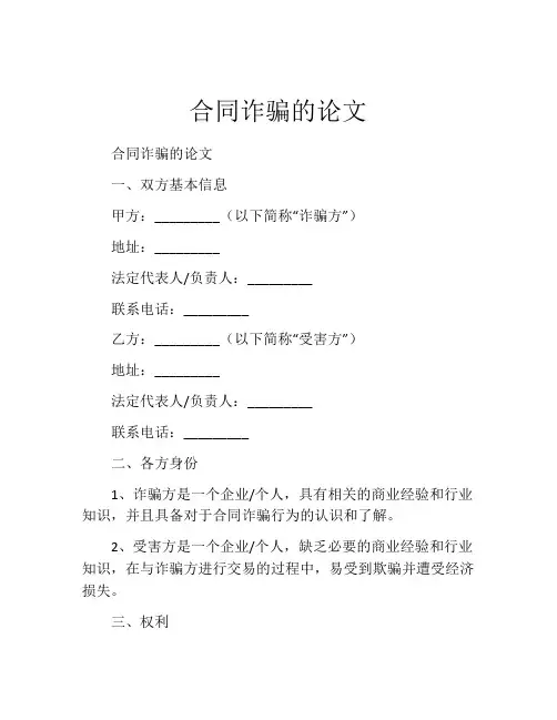 合同诈骗的论文