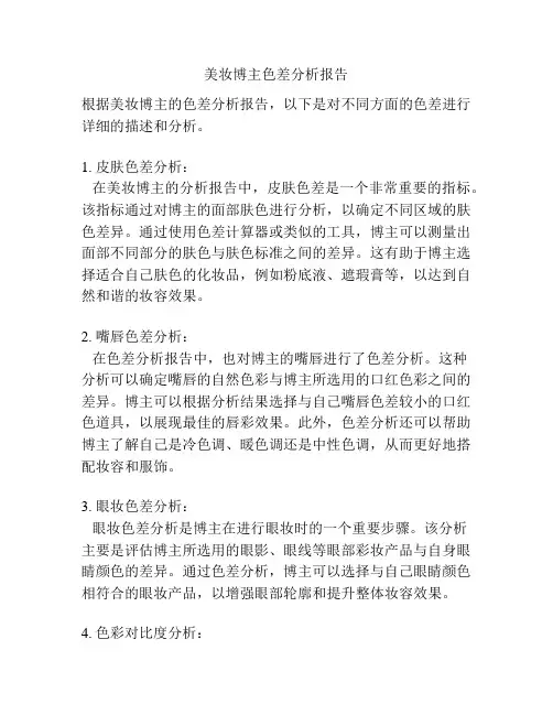 美妆博主色差分析报告